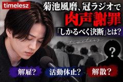 【悲報】菊池風磨、ラジオ冒頭2分で猪俣周杜の逮捕を謝罪「言葉にできない」