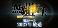 【朗報】無職転生、第2クール 2027年放送決定！！龍神オルステッドとの戦い――。
