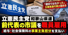 裏金にはうるさい立憲民主党、自身は市議を雇用し社会保険料を負担 国保逃れか