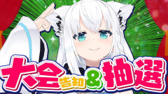 【神回】生存競争大会が開催！？白上フブキが仕掛ける！