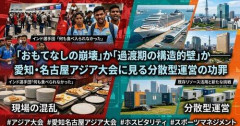 【悲報】愛知・名古屋アジア大会、「史上最悪」の声も…日本に国際イベントの運営はもう無理か