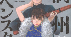 【朗報】昨年11月に作者が死去した「満州アヘンスクワッド」連載再開へ