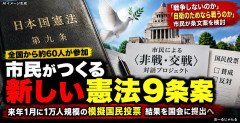 【新しい9条案へ】市民約60人が「非戦」「交戦」双方の草案作成→1万人規模の模擬国民投票へ