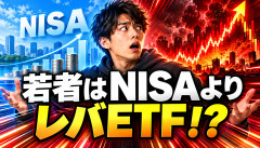 【衝撃】若者「NISAで投資信託？特定口座でレバレッジETFぶん回すぞ」←これｗｗｗｗｗｗ