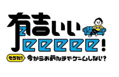 テレ東『有吉ぃぃeeeee！』にSnowManの深澤辰哉さんが出演するも愛のない弄りだとファンから不評 → 有吉「2度と出ないでくれと本人に伝えます」