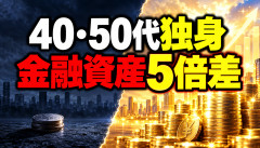 【悲報】40・50代独身の金融資産、既婚者の5分の1だったｗｗｗｗｗｗ