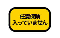 車内に無保険で内緒で車通勤してる奴がいるんだが