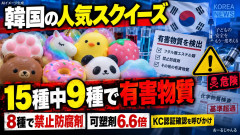 【15種類中9種類】韓国で人気の「スクイーズ」から有害物質、8種類で使用禁止の防腐剤を検出