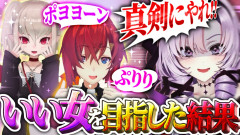 【速報】いい女を目指してみた結果……！？！？ 2時から3時のしぇあはうす アンジュ・カトリーナ 壱百満天原サロメ 魔界ノりりむ