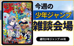 今週の少年ジャンプについて語ろう【44号】