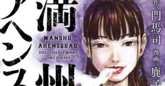 【朗報】昨年11月に作者が死去した「満州アヘンスクワッド」連載再開へ