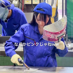 ギャル「キラキラ溶接サイコー！✨」 （※画像あり）