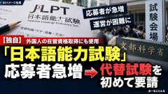 【速報】日本「在住外国人のビザ取得に日本語能力試験必須！」→外国人の申し込みが殺到し運営困難に…