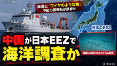 【石垣島沖】中国が日本EEZで海洋調査か「ワイヤのような物」訪中の岩屋軍団ナメられまくってる