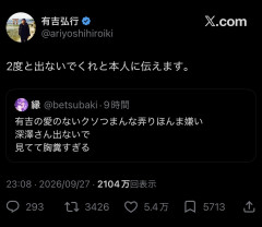 【悲報】有吉弘行、Xで手厳しいリプライ→言われた相手はアカウント削除ｗｗｗ