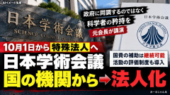 【速報】防衛研究弾圧や人文系会員による風評被害を看過していた日本学術会議、科学者としての矜持を語るｗ