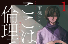 ドラマ化された名作漫画『ここは今から倫理です。』が「全巻77円」の激安セール開催！！全10巻が770円に！！グランドジャンプ15周年記念！！