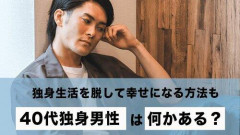 【悲報】弱者男性（40代、独身）←あと一つ足してヤバく『なく』しろ