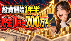 【衝撃】投資女子、わずか1年半で貯金0円→700万円ｗｗｗｗｗｗ