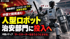 【速報】治安維持向けロボット伏羲「警棒や盾装備し威圧」人民制圧は戦車からロボットへ