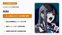 【悲報】Ado事務所社長、K-POPフェスの賛否に「アーティストを守るため」誹謗中傷の通報フォーム設置