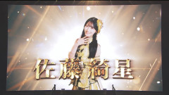 佐藤綺星がAKBの実人気1番ってどうなの？
