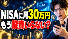 【疑問】NISAに毎月30万円積み立てる人、もう投資する必要なくない？ｗｗｗｗｗｗ