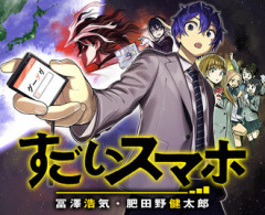 ジャンプのすごいスマホという漫画www