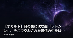 【オカルト】月の裏に沈む船「レトシン」、そこで交わされた通信の中身は…