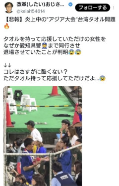 愛知アジア大会、台湾タオルを持って応援していた女性を愛知県警まで同行させ、退場させていた  [9/28]