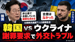 【外交トラブル】韓国「非公表で合意した」→ウクライナ「そんな合意はない」→韓国が公式謝罪を要求、追加措置も検討すると表明