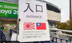 愛知名古屋アジア大会、旭日旗と台湾旗の「持ち込み禁止」と掲示 → 一日で撤去されるも韓国側は「大きな意味がある」と喜ぶ
