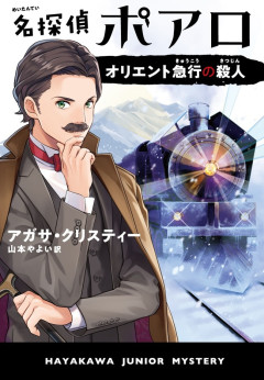 【画像】出版社「名探偵ポアロの顔？こんな感じやろ😄」