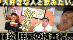 【悲報】次長課長・河本準一、すい臓の不調で一時休養へ「絶飲、絶食やってきます」