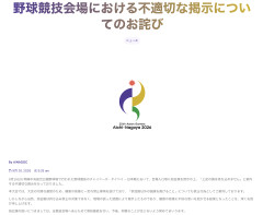 【旭日旗】アジア大会運営「持込み禁止の案内掲示は不適切でした。現場の誤った認識によるもの。深くお詫び」