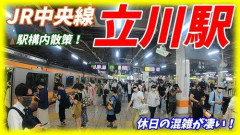 【悲報】立川住みワイ、都心への通勤にガチで限界を感じてしまう・・・・・・・・・