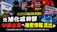 【速報】中国企業に情報漏洩で逮捕 、旭化成の元社員は内閣府がお墨付きを与えたプロフェッショナル人材だった