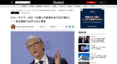 【AI】ビル・ゲイツ「AIは10億人の死者を出すほど強力」