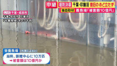 台風で印旛沼の堤防決壊→養魚場が水没し錦鯉10万匹が逃げてほぼ全滅　被害額10億円