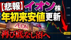 【速報】イオン、株価暴落へwwwwwwwwwwwww