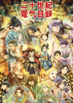 【悲報】京アニの「二十世紀電氣目録」、全く話題にならず終わる。原作者も改変されまくって不満タラタラの模様