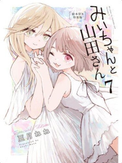 【悲報】『みいちゃんと山田さん』作者の自宅特定か、「ねね巡礼」が過激化してしまう