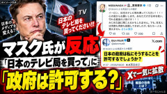 【まさかの本人反応】「日本のテレビ局を買って」→イーロン・マスク氏「日本政府は私に許可する？」