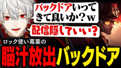 【注目】LoLの戦場を支配！ロック使い葛葉が魅せる敵陣突破のバックドア大作戦