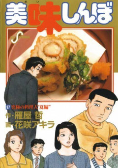 美味しんぼの岡星とか言う実力が凄いのか微妙なのかはっきりしないキャラ