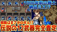 【朗報】『FF5』の封印されし12の武器とかいうワクワク要素ｗｗｗｗｗｗｗｗｗｗ