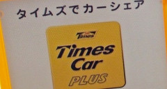 タイムズカーシェアさん、免許証画像、住所、連携してた他社のIDなど６６０万件をお漏らししてしまうｗｗｗｗ
