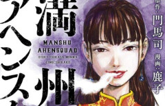 休載していた『満州アヘンスクワッド』10月に連載再開へ　亡くなった作画担当・鹿子先生の後任は兄弟子のツルシマ氏
