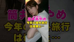乃木坂46・筒井あやめが今年の海外旅行は母親と#芸能界 #芸能 #shorts #乃木坂46 #櫻坂46