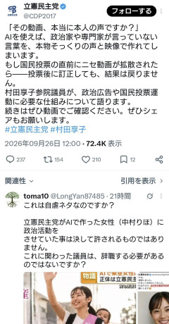 立憲民主党「その動画、本当に本人の声ですか？AIに騙されないでください！」